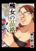 醜女の品格 最高の女、見参（単話）