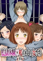 監獄体験 檻の中の女たち 闇の中の迷い子（2）