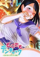 どこでもチンチャック〜社会の窓からJKまんまん調教〜 第一話