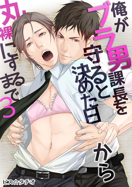 俺がブラ男課長を守ると決めた日から丸裸にするまで （3）❤ピス☆タチオ｜【単話】