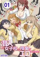 潜入した女子校の授業がエロすぎる件！ 挿れちゃえ！汁まみれモミくちゃデッサン授業 （1）
