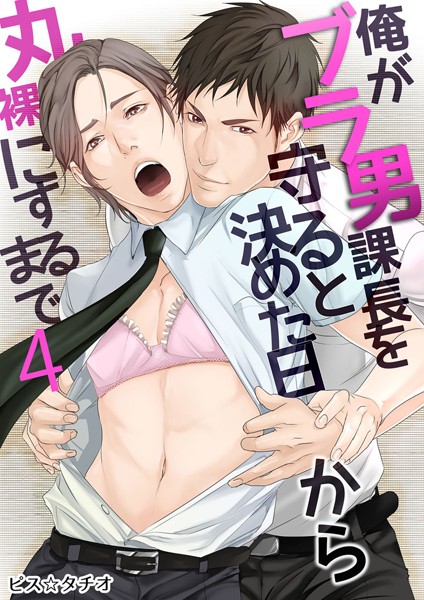 俺がブラ男課長を守ると決めた日から丸裸にするまで （4）❤ピス☆タチオ｜【単話】