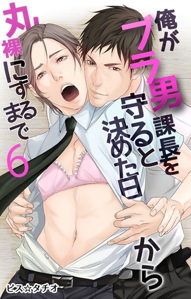 俺がブラ男課長を守ると決めた日から丸裸にするまで （6）❤ピス☆タチオ｜【単話】