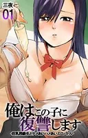 俺はこの子に復讐します-巨乳同級生とナメあいハメあいエロバトル-（単話）