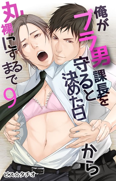 俺がブラ男課長を守ると決めた日から丸裸にするまで （9）❤ピス☆タチオ｜【単話】