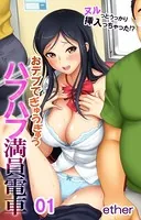 ヌルっとうっかり挿入っちゃった！？おデブでぎゅうぎゅうハフハフ満員電車（単話）