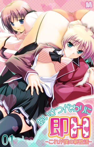 あいさつ代わりに即H-これが僕の新性活- 第1話