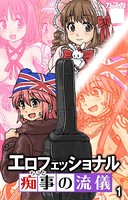 エロフェッショナル-痴事の流儀- 第1話