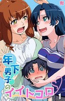 年下男子のイイトコロ 第1話