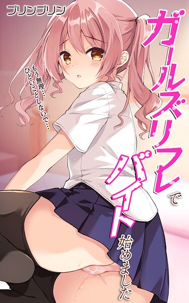 ガールズリフレでバイト始めました【デジタル修正版】 第1話