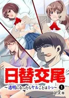 日替交尾〜透明になったらヤルことは1つ〜（単話）