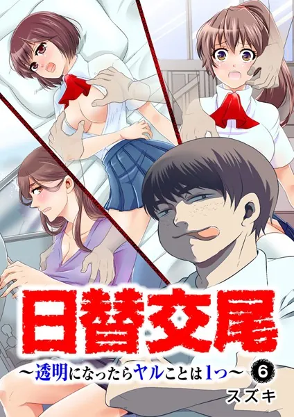 日替交尾〜透明になったらヤルことは1つ〜 【フルカラー】 6話