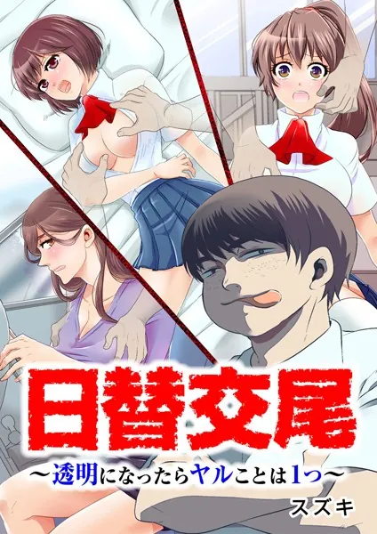 日替交尾〜透明になったらヤルことは1つ〜 【フルカラー】 【合本版】