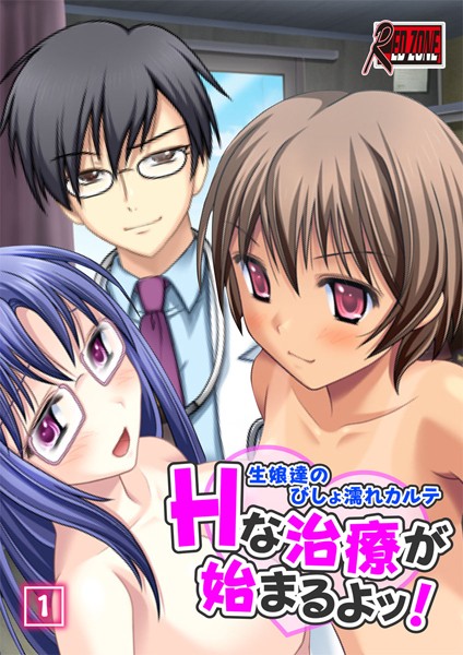 Hな治療が始まるよッ！〜生娘達のびしょ濡れカルテ〜 1話