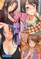 壁の向こうの妻の嬌声 〜愛する妻の肢体はもう、隣の旦那を忘れられない〜 1話