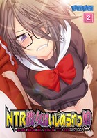 NTR彼女はいじめられっ娘〜隠れ巨乳で眼鏡っ娘の彼女が、知らない間に×××の○○○にされてたなんて… 2話