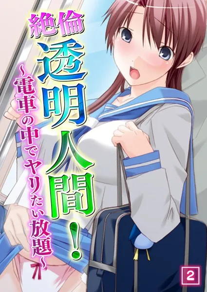 絶倫透明人間！ 〜電車の中でヤリたい放題〜 2話