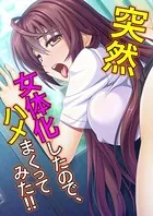 突然女体化したので、ハメまくってみた！！（単話）
