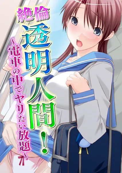 絶倫透明人間！ 〜電車の中でヤリたい放題〜 【合本版】