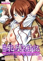 強● 牝堕ち日記 〜ウズウズしてガマンできなくなるノート〜（単話）