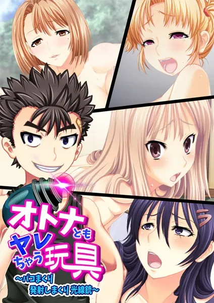 オトナともヤレちゃう玩具〜パコまくり発射しまくり光線銃〜 【合本版】