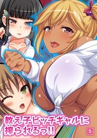 教え子ビッチギャルに搾られるっ！！ 5話