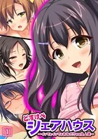 どすけべシェアハウス〜イッてもイッてもおねだりする住人達〜（単話）