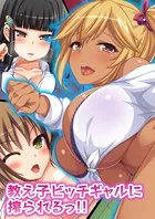 教え子ビッチギャルに搾られるっ！！【合本版】