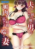 夫の目の前で他の男に媚肉を広げられ躊躇しながらも喘ぐ妻〜他人棒を受け入れた先に待っているものは〜【合本版】