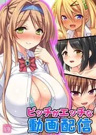 ビッチがエッチな動画配信（単話）