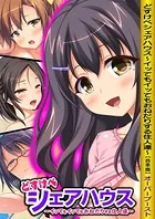 どすけべシェアハウス〜イッてもイッてもおねだりする住人達〜【合本版】