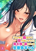 「そんなに奥ばかり突かないでっ!!」極太棒の虜になった生意気ギャル(単話) b398agkcp00925のパッケージ画像 「そんなに奥ばかり突かないでっ!!」極太棒の虜になった生意気ギャル(単話) b398agkcp00925のパッケージ画像