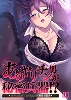 あのヤリチン男が秘密兵器！？〜対異星侵略課〜 01話