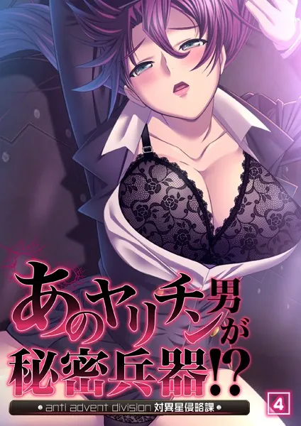 あのヤリチン男が秘密兵器！？〜対異星侵略課〜 04話