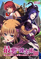 最悪の錬金術師〜処女を調教して神薬の素材にします〜【合本版】