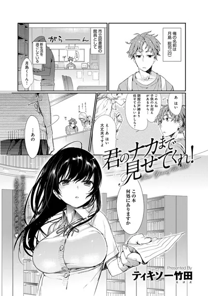 君のナカまで見せてくれ!