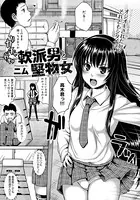 軟派男と堅物女（単話）