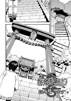 蟒蛇詣り-うわばみ まいり-（単話）