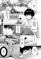 空とギャルとの間には（単話）