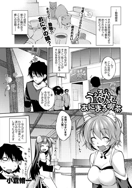 うぇるかむ to あにまる喫茶