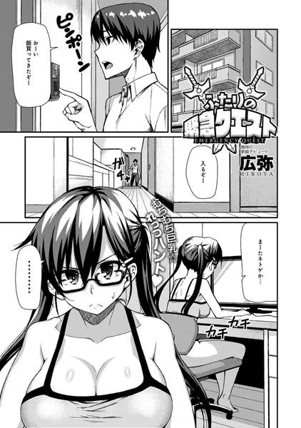 ふたりの緊急クエスト