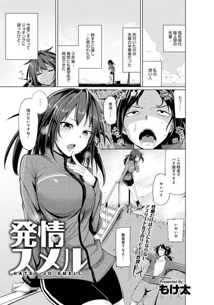 発情スメル