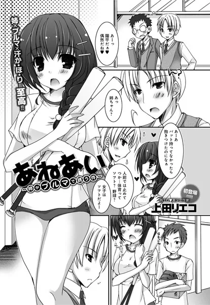 あねあい〜姉がブルマで誘う件〜