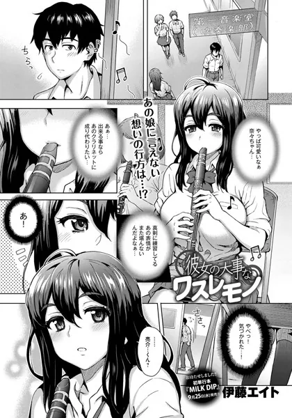 彼女の大事なワスレモノ