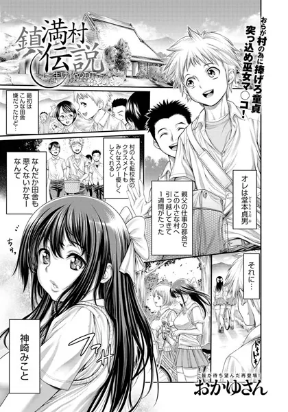 鎮満村伝説〜生け贄のDT〜