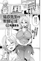 結衣先生の教師性活（単話）