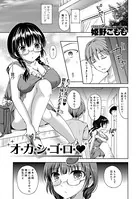 オ・カ・シ・ゴ・ロ・（単話）