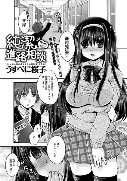 純潔・進路相談