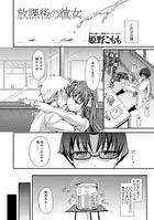 放課後の彼女（単話）