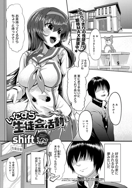 いたずら生徒会活動